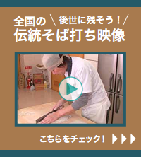 伝統そば打ち映像